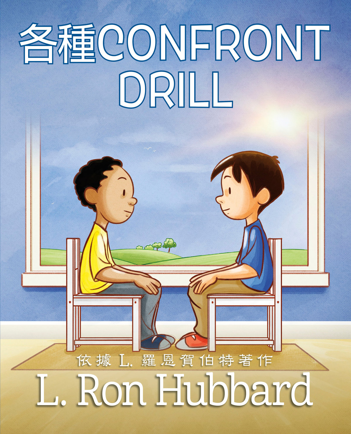 各種Confront Drill – 快樂出版社