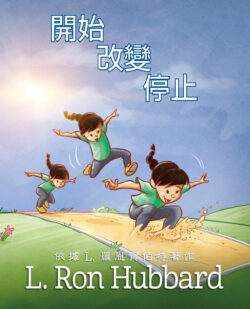 開始、改變、停止